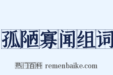 孤陋寡闻组词是什么意思的图片